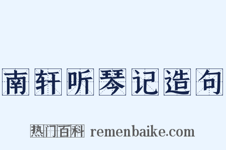 南轩听琴记造句是什么意思的图片